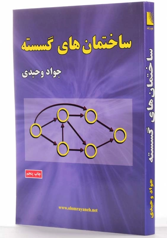 کتاب ساختمان‌های گسسته اثر جواد وحیدی - 1