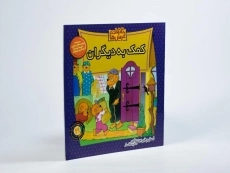 کتاب کمک به دیگران (خانواده خرس ها 21) - 1