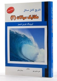 کتاب تشریح مسایل مکانیک سیالات 2 - شیمز | زینالی - 1