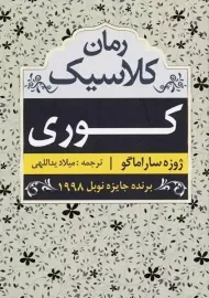 کتاب کوری