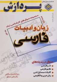 کتاب ارشد سوال های زبان و ادبیات فارسی 1 پردازش