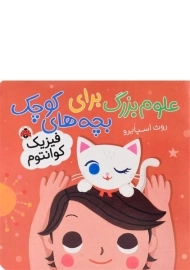 کتاب علوم بزرگ برای بچه های کوچک (فیزیک کوانتوم)