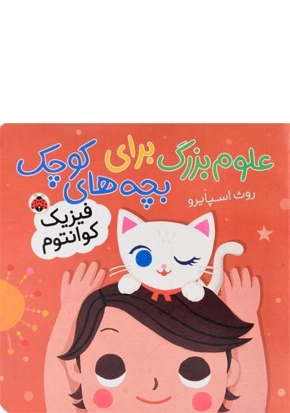 کتاب علوم بزرگ برای بچه های کوچک (فیزیک کوانتوم) - 0