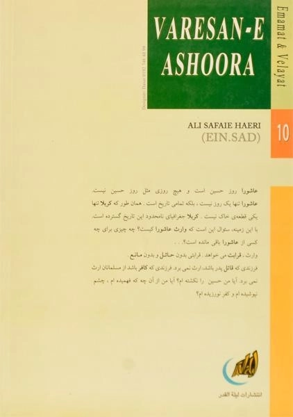 کتاب وارثان عاشورا - علی صفایی حائری - 1