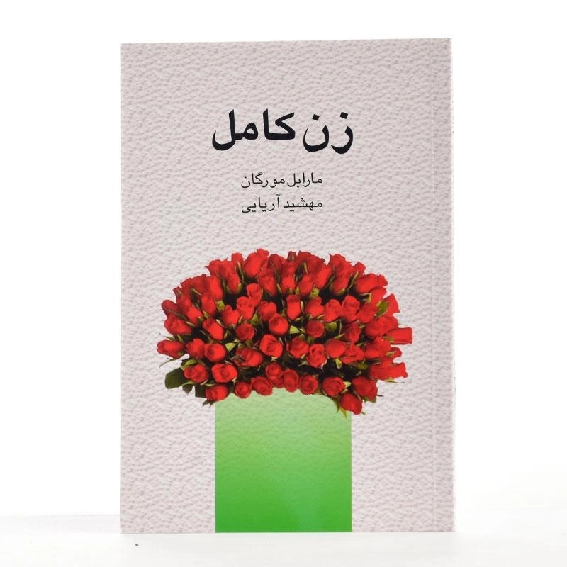 کتاب زن کامل - مارابل مورگان - 1