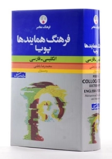 کتاب فرهنگ همایندها پویا انگلیسی به فارسی - فرهنگ معاصر - 1
