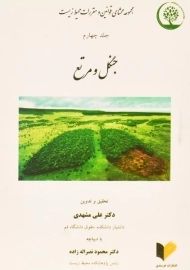 کتاب جنگل و مرتع | مشهدی (جلد چهارم)