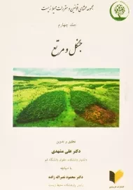 کتاب جنگل و مرتع | مشهدی (جلد چهارم)