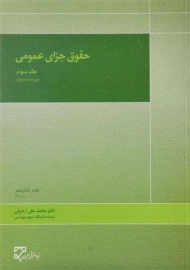 کتاب حقوق جزای عمومی 3 | محمدعلی اردبیلی