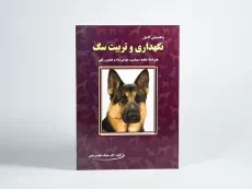 کتاب راهنمای کامل نگهداری و تربیت سگ - رفیعی