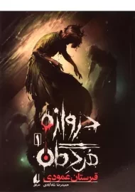 کتاب دروازه مردگان 1 (قبرستان عمودی)