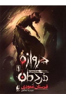 کتاب دروازه مردگان 1 (قبرستان عمودی)