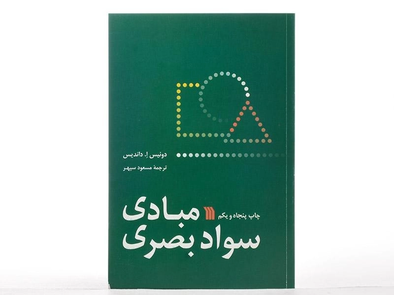 کتاب مبادی سواد بصری | داندیس - 3