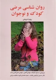 کتاب روان شناسی مرضی کودک و نوجوان | ویس