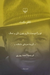 کتاب تو را دوست دارم چون نان و نمک