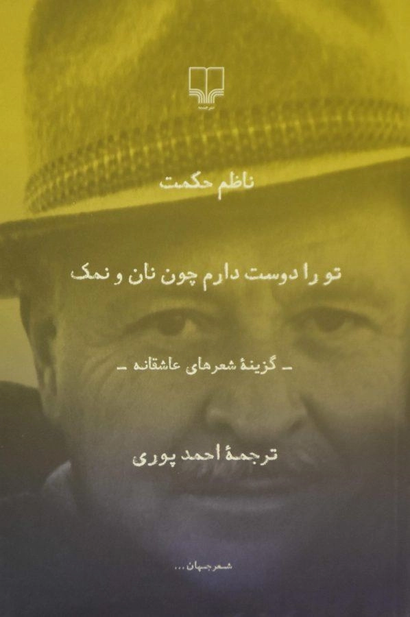 کتاب تو را دوست دارم چون نان و نمک