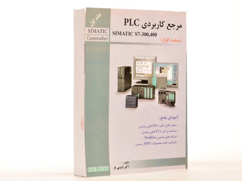 کتاب مرجع کاربردی PLC (جلد اول) - اویسی فر - 3