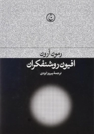 کتاب افیون روشنفکران اثر رمون آرون