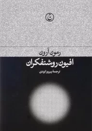 کتاب افیون روشنفکران اثر رمون آرون