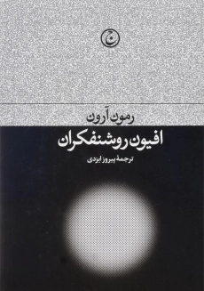 کتاب افیون روشنفکران اثر رمون آرون