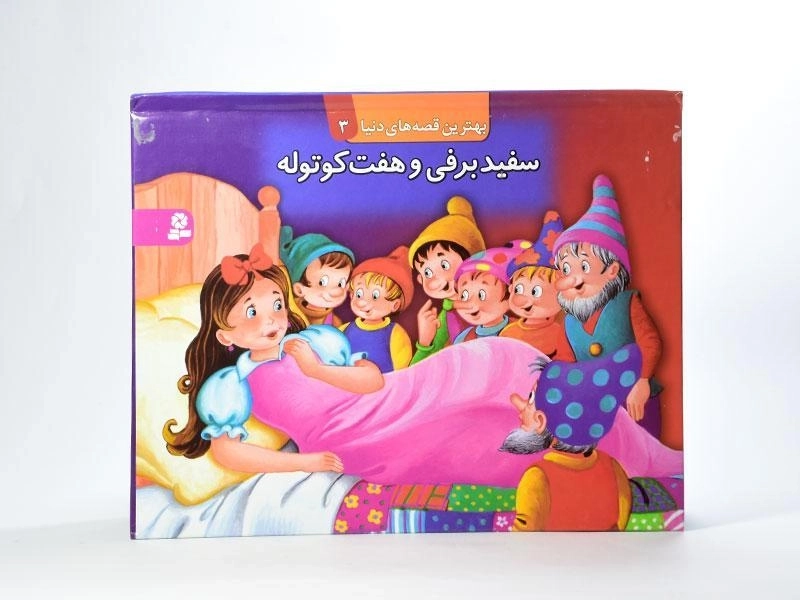کتاب سفیدبرفی و هفت کوتوله (بهترین قصه های دنیا 3) - 3
