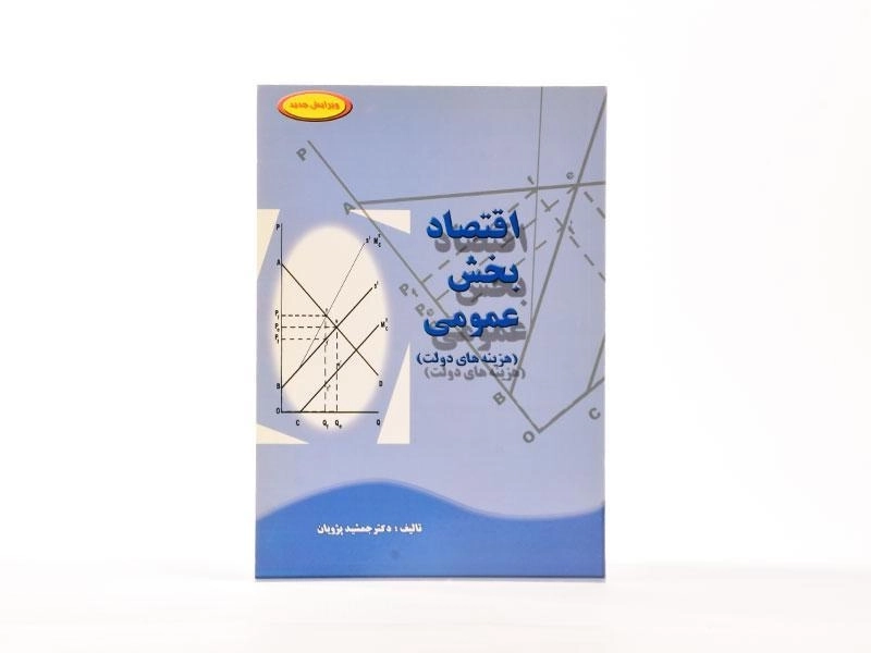 کتاب اقتصاد بخش عمومی (هزینه های دولت) - پژویان - 2