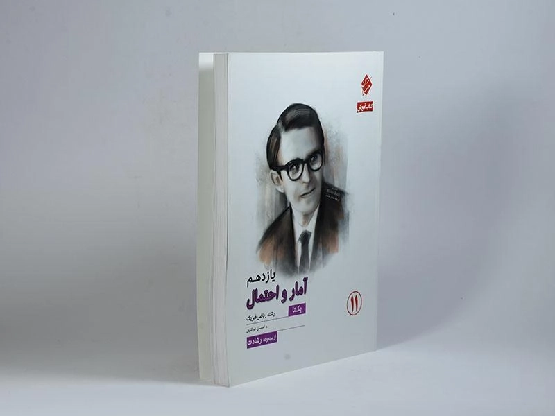 کتاب آمار و احتمال یازدهم رشادت مبتکران - 1