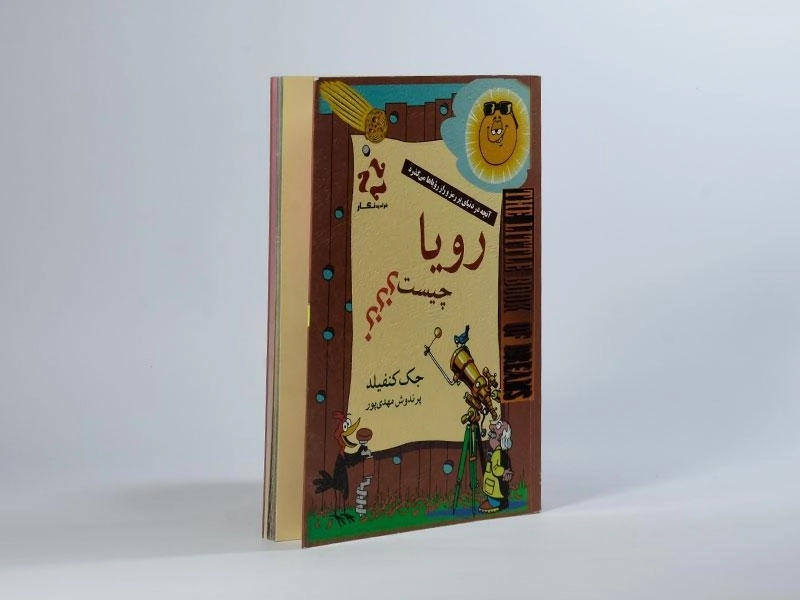 کتاب رویا چیست؟ - جک کنفیلد - 2