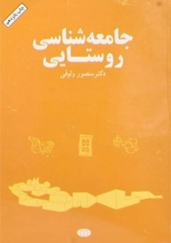 کتاب جامعه شناسی روستایی | وثوقی