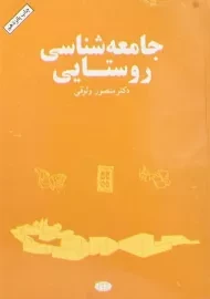 کتاب جامعه شناسی روستایی | وثوقی