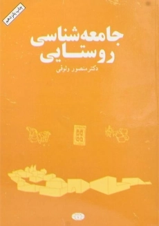 کتاب جامعه شناسی روستایی | وثوقی