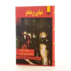 کتاب تنهایی پرهیاهو | بهومیل هرابال - 2