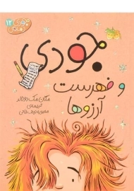 کتاب جودی و فهرست آرزوها (جودی دمدمی 12)