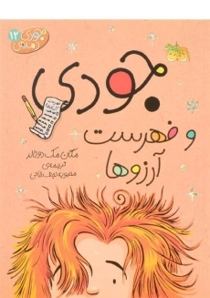 کتاب جودی و فهرست آرزوها (جودی دمدمی 12)