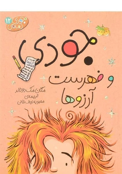 کتاب جودی دمدمی 12 (جودی و فهرست آرزوها) - 0