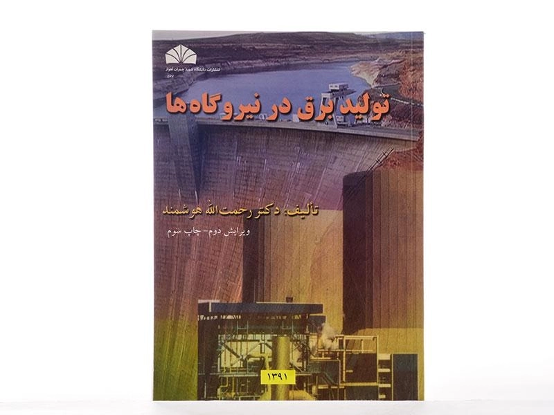 کتاب تولید برق در نیروگاه ها - هوشمند - 2