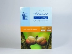 کتاب جامع عربی زبان قرآن 2 یازدهم [11] قلم چی - 2