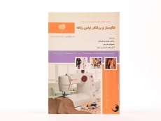 کتاب الگوساز و برشکار لباس زنانه | معصومه محمدی القار - 3