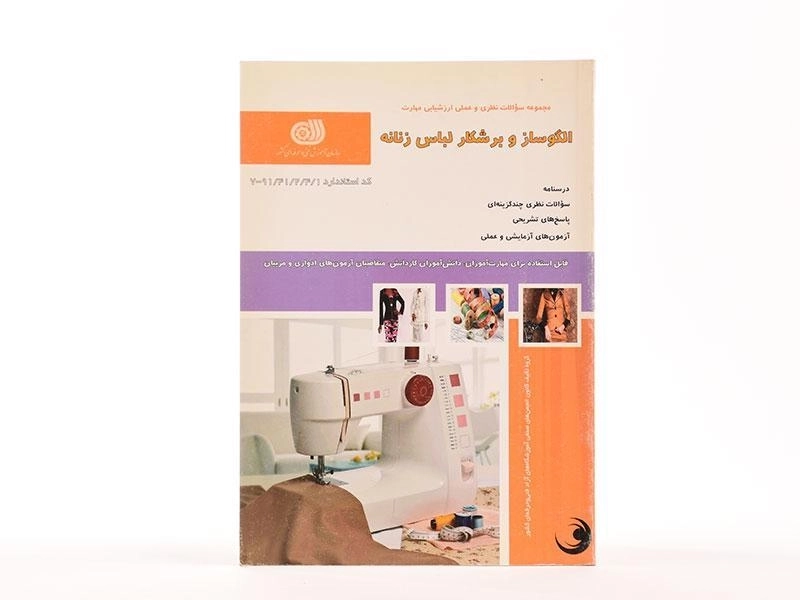 کتاب الگوساز و برشکار لباس زنانه | معصومه محمدی القار - 3