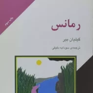 کتاب رمانس | گیلیان بیر