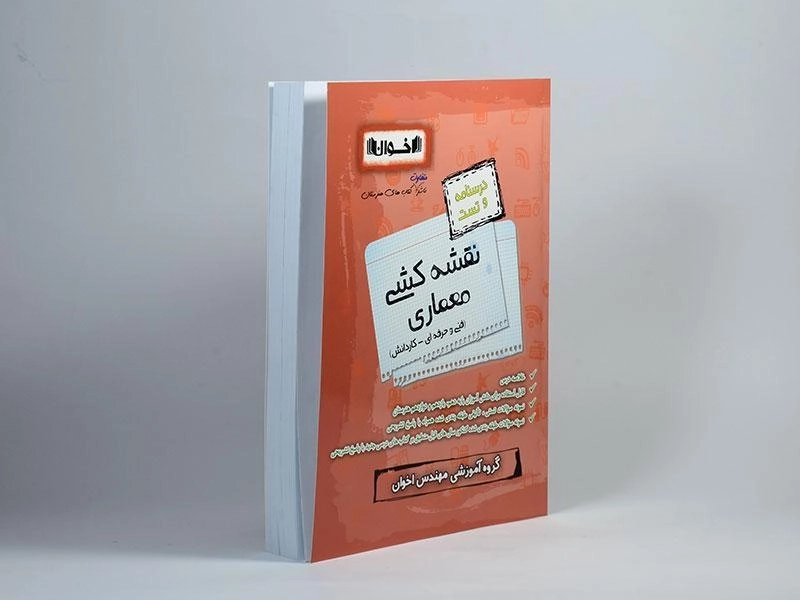 کتاب درسنامه و تست نقشه کشی معماری اخوان - 1