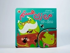 کتاب من زی هستم (بابابزرگ زی) - 5