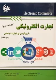 کتاب تجارت الکترونیکی فتحیان