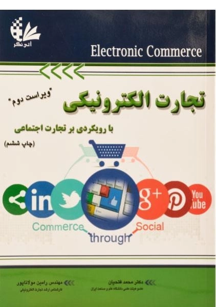 کتاب تجارت الکترونیکی - فتحیان - 0