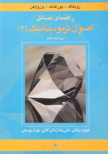 کتاب راهنمای مسائل اصول ترمودینامیک 2 ون وایلن | پوستی - 0