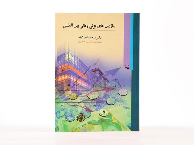 کتاب سازمان های پولی و مالی بین المللی - شیرکوند - 3