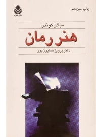 کتاب هنر رمان