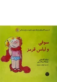 کتاب سوفی و لباس قرمز
