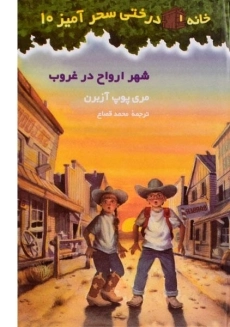 کتاب خانه درختی سحر آمیز 10