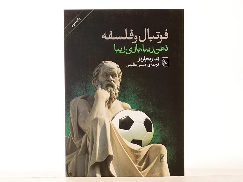 کتاب فوتبال و فلسفه ذهن زیبا، بازی زیبا - 4